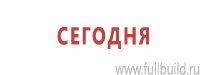 Плакаты по безопасности труда в Куйбышеве купить Магазин Охраны Труда fullBUILD