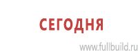 Предписывающие знаки дорожного движения в Куйбышеве купить Магазин Охраны Труда fullBUILD